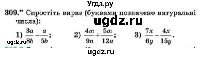 ГДЗ (Учебник) по математике 6 класс Мерзляк А.Г. / завдання номер / 309