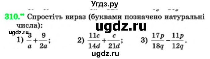 ГДЗ (Учебник) по математике 6 класс Мерзляк А.Г. / завдання номер / 310