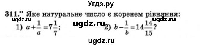 ГДЗ (Учебник) по математике 6 класс Мерзляк А.Г. / завдання номер / 311