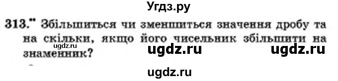 ГДЗ (Учебник) по математике 6 класс Мерзляк А.Г. / завдання номер / 313