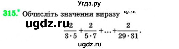 ГДЗ (Учебник) по математике 6 класс Мерзляк А.Г. / завдання номер / 315