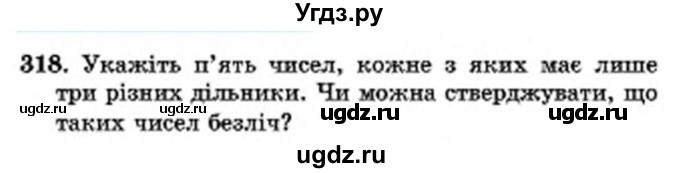 ГДЗ (Учебник) по математике 6 класс Мерзляк А.Г. / завдання номер / 318