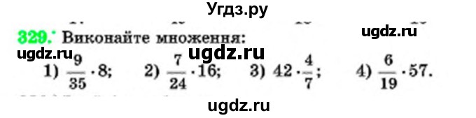 ГДЗ (Учебник) по математике 6 класс Мерзляк А.Г. / завдання номер / 329