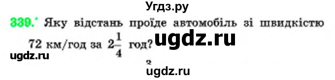 ГДЗ (Учебник) по математике 6 класс Мерзляк А.Г. / завдання номер / 339