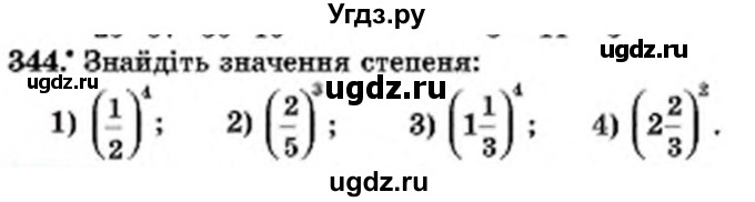 ГДЗ (Учебник) по математике 6 класс Мерзляк А.Г. / завдання номер / 344