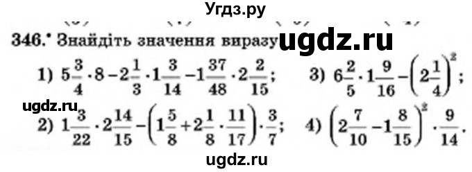 ГДЗ (Учебник) по математике 6 класс Мерзляк А.Г. / завдання номер / 346