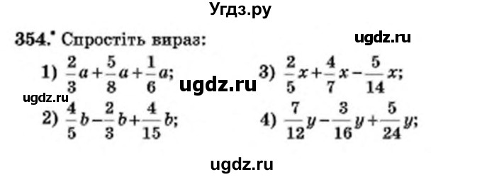 ГДЗ (Учебник) по математике 6 класс Мерзляк А.Г. / завдання номер / 354