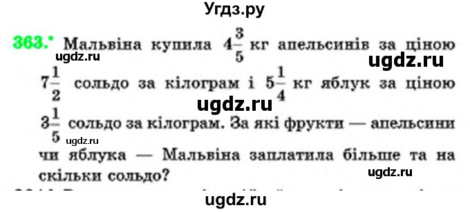 ГДЗ (Учебник) по математике 6 класс Мерзляк А.Г. / завдання номер / 363