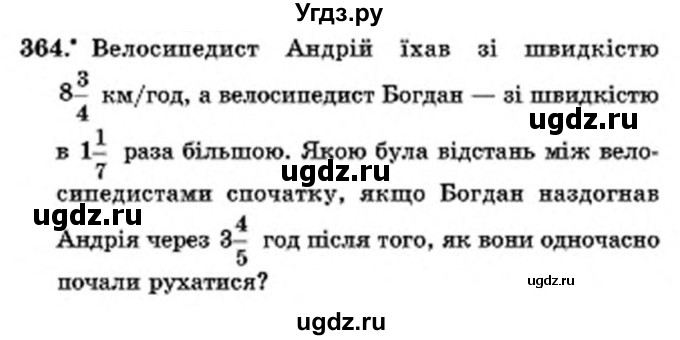 ГДЗ (Учебник) по математике 6 класс Мерзляк А.Г. / завдання номер / 364