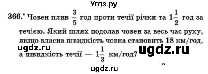 ГДЗ (Учебник) по математике 6 класс Мерзляк А.Г. / завдання номер / 366