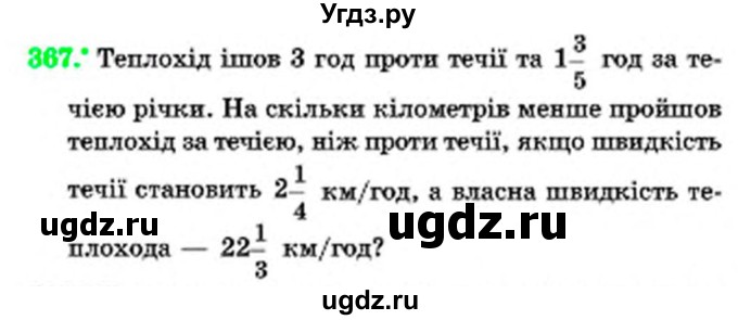 ГДЗ (Учебник) по математике 6 класс Мерзляк А.Г. / завдання номер / 367