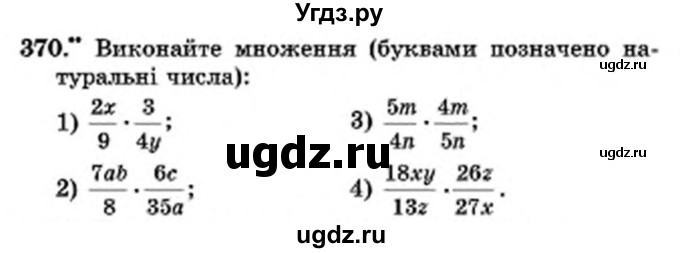 ГДЗ (Учебник) по математике 6 класс Мерзляк А.Г. / завдання номер / 370