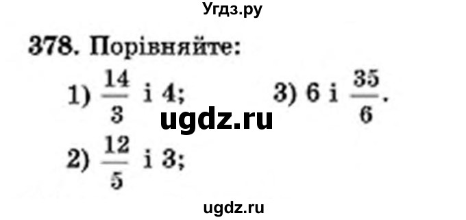 ГДЗ (Учебник) по математике 6 класс Мерзляк А.Г. / завдання номер / 378