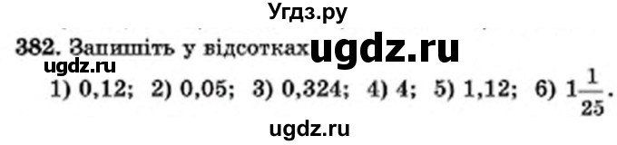 ГДЗ (Учебник) по математике 6 класс Мерзляк А.Г. / завдання номер / 382