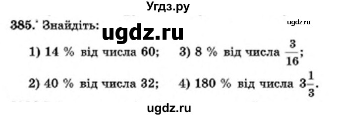 ГДЗ (Учебник) по математике 6 класс Мерзляк А.Г. / завдання номер / 385