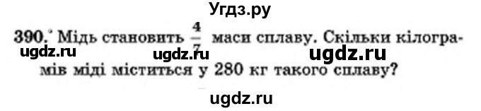 ГДЗ (Учебник) по математике 6 класс Мерзляк А.Г. / завдання номер / 390