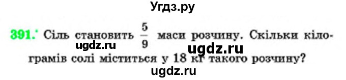 ГДЗ (Учебник) по математике 6 класс Мерзляк А.Г. / завдання номер / 391