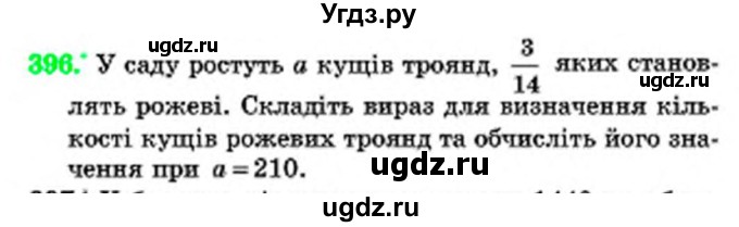 ГДЗ (Учебник) по математике 6 класс Мерзляк А.Г. / завдання номер / 396