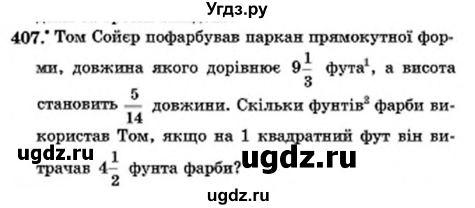 ГДЗ (Учебник) по математике 6 класс Мерзляк А.Г. / завдання номер / 407