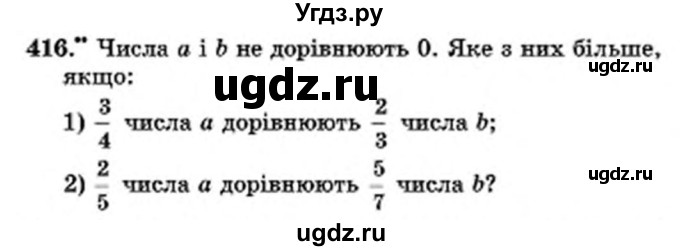 ГДЗ (Учебник) по математике 6 класс Мерзляк А.Г. / завдання номер / 416