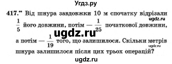 ГДЗ (Учебник) по математике 6 класс Мерзляк А.Г. / завдання номер / 417