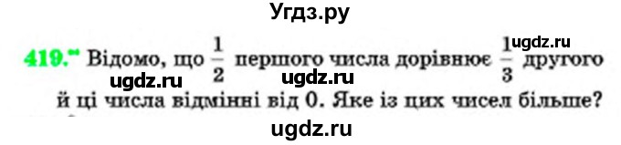 ГДЗ (Учебник) по математике 6 класс Мерзляк А.Г. / завдання номер / 419