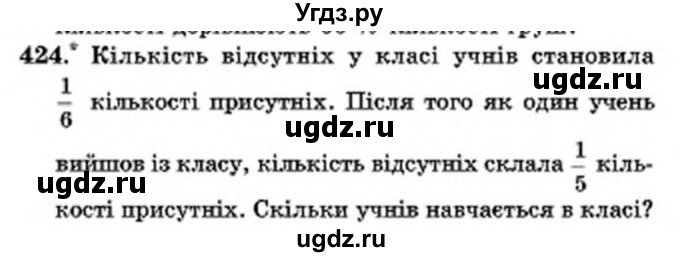 ГДЗ (Учебник) по математике 6 класс Мерзляк А.Г. / завдання номер / 424