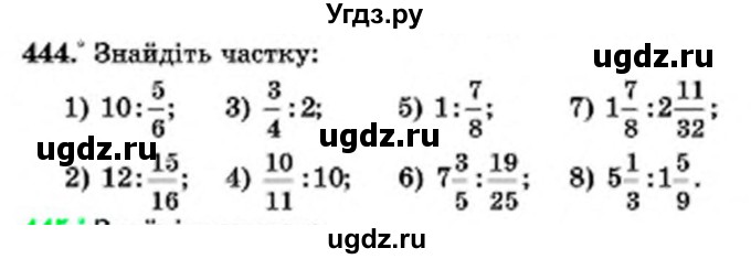 ГДЗ (Учебник) по математике 6 класс Мерзляк А.Г. / завдання номер / 444