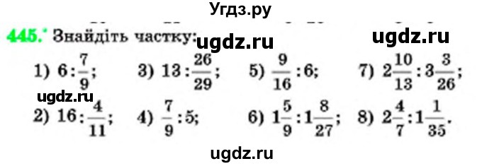 ГДЗ (Учебник) по математике 6 класс Мерзляк А.Г. / завдання номер / 445