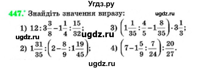 ГДЗ (Учебник) по математике 6 класс Мерзляк А.Г. / завдання номер / 447