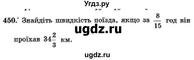 ГДЗ (Учебник) по математике 6 класс Мерзляк А.Г. / завдання номер / 450