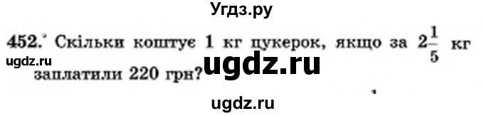 ГДЗ (Учебник) по математике 6 класс Мерзляк А.Г. / завдання номер / 452