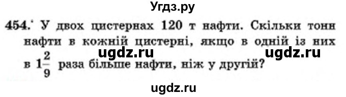 ГДЗ (Учебник) по математике 6 класс Мерзляк А.Г. / завдання номер / 454