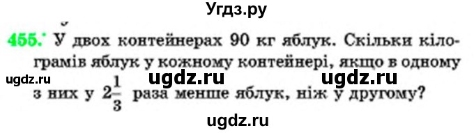 ГДЗ (Учебник) по математике 6 класс Мерзляк А.Г. / завдання номер / 455