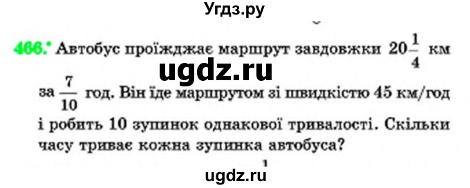 ГДЗ (Учебник) по математике 6 класс Мерзляк А.Г. / завдання номер / 466