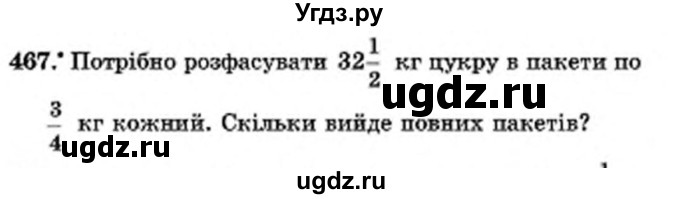 ГДЗ (Учебник) по математике 6 класс Мерзляк А.Г. / завдання номер / 467