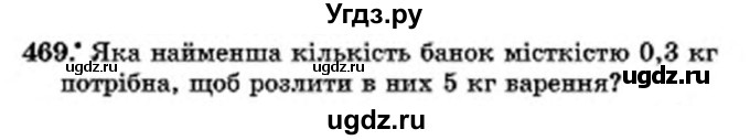 ГДЗ (Учебник) по математике 6 класс Мерзляк А.Г. / завдання номер / 469