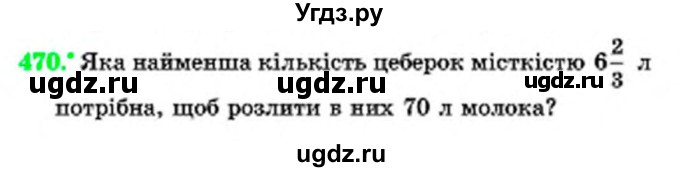 ГДЗ (Учебник) по математике 6 класс Мерзляк А.Г. / завдання номер / 470