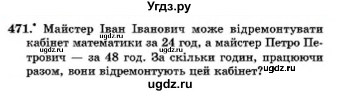 ГДЗ (Учебник) по математике 6 класс Мерзляк А.Г. / завдання номер / 471