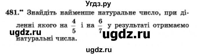 ГДЗ (Учебник) по математике 6 класс Мерзляк А.Г. / завдання номер / 481