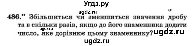 ГДЗ (Учебник) по математике 6 класс Мерзляк А.Г. / завдання номер / 486