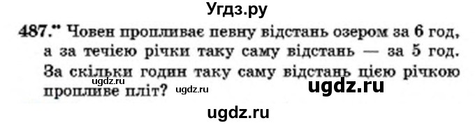 ГДЗ (Учебник) по математике 6 класс Мерзляк А.Г. / завдання номер / 487