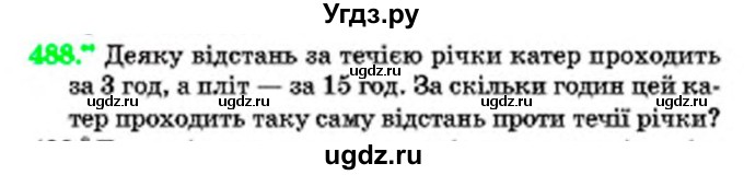 ГДЗ (Учебник) по математике 6 класс Мерзляк А.Г. / завдання номер / 488