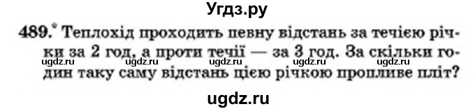 ГДЗ (Учебник) по математике 6 класс Мерзляк А.Г. / завдання номер / 489