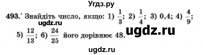 ГДЗ (Учебник) по математике 6 класс Мерзляк А.Г. / завдання номер / 493