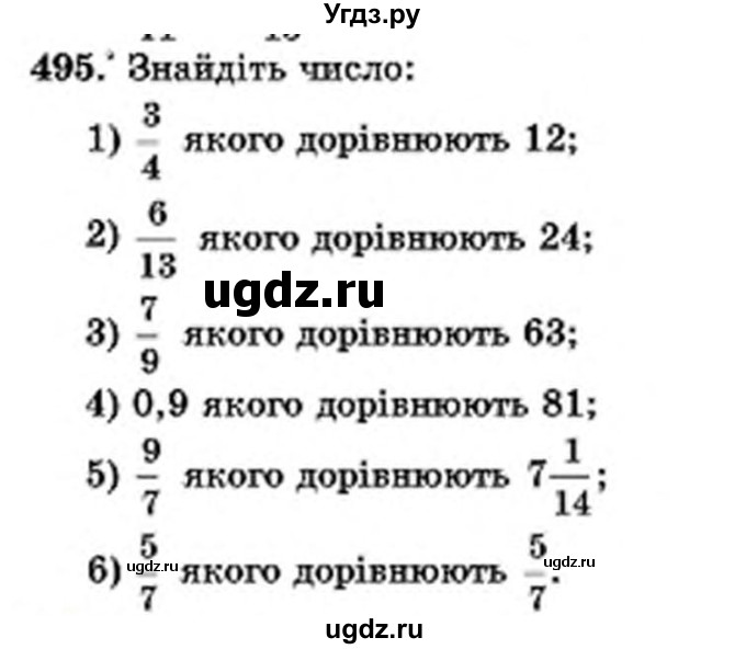 ГДЗ (Учебник) по математике 6 класс Мерзляк А.Г. / завдання номер / 495