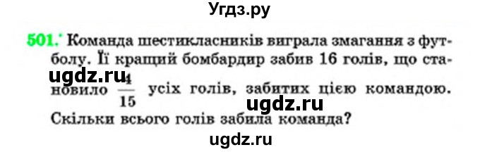 ГДЗ (Учебник) по математике 6 класс Мерзляк А.Г. / завдання номер / 501