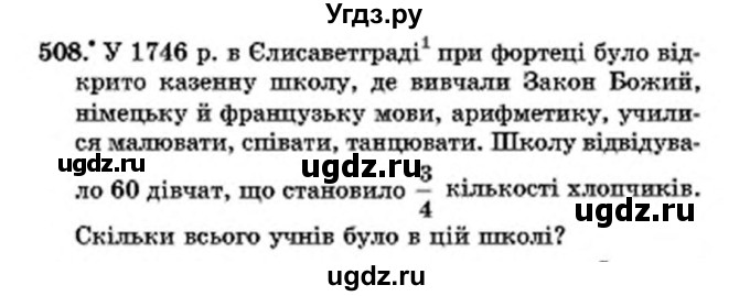 ГДЗ (Учебник) по математике 6 класс Мерзляк А.Г. / завдання номер / 508