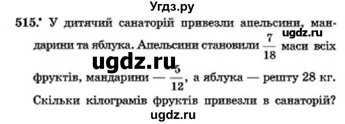 ГДЗ (Учебник) по математике 6 класс Мерзляк А.Г. / завдання номер / 515