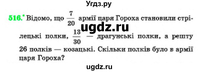 ГДЗ (Учебник) по математике 6 класс Мерзляк А.Г. / завдання номер / 516